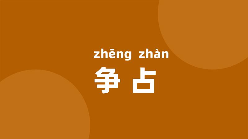 争占