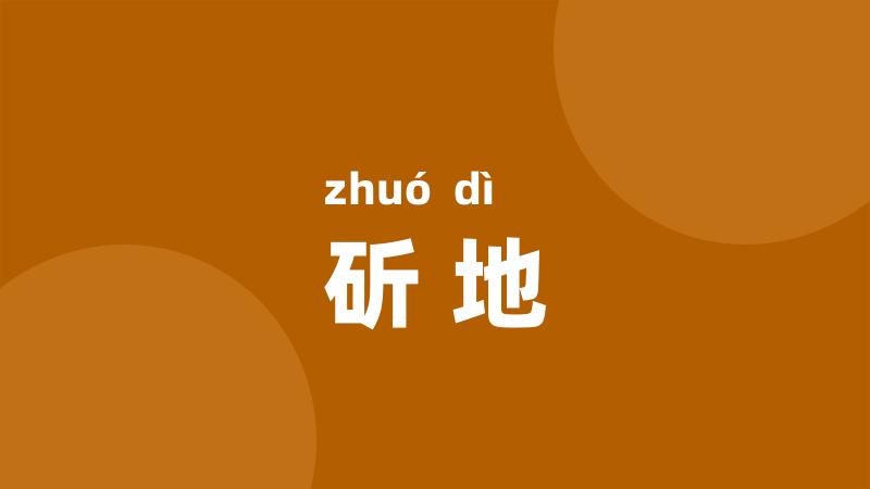 斫地