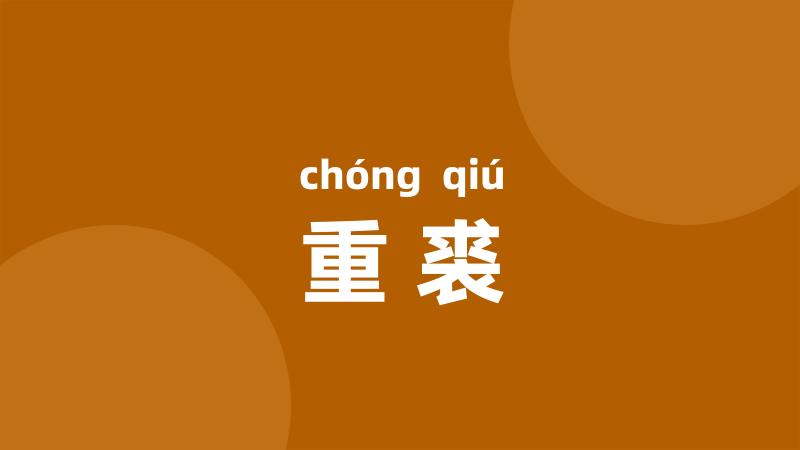 重裘