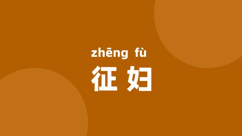征妇