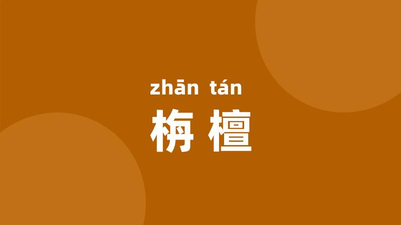 栴檀