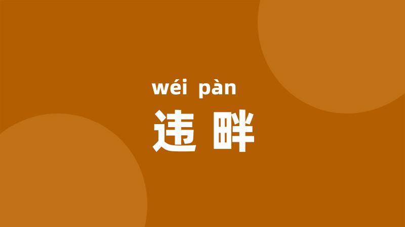 违畔