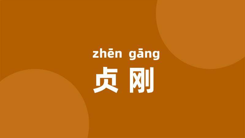贞刚