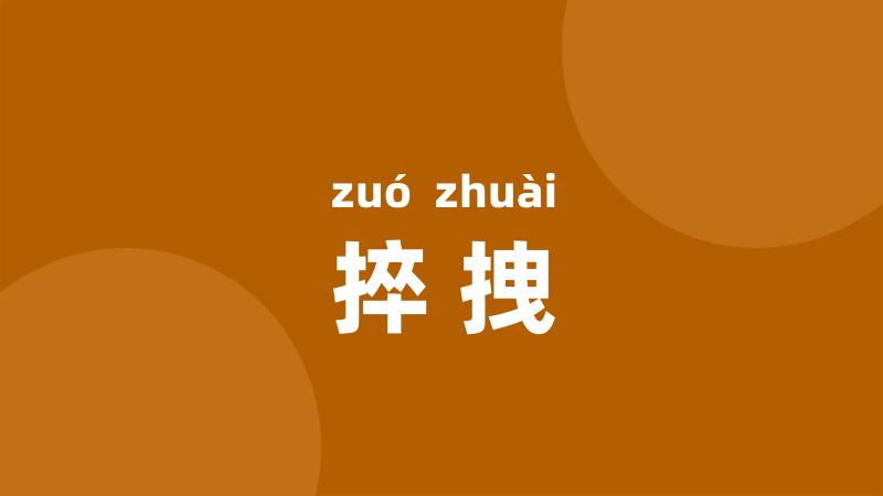 捽拽