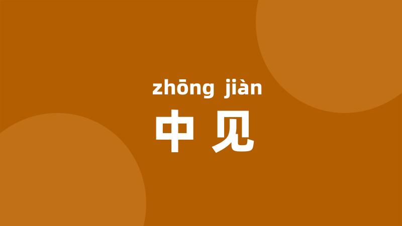 中见