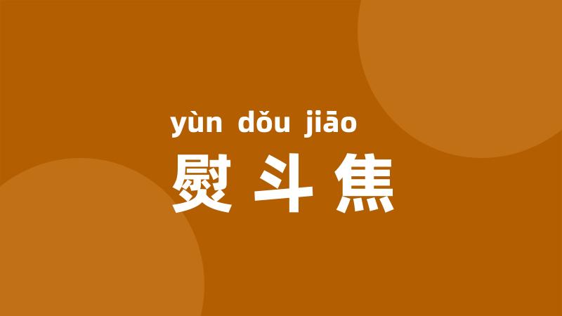 熨斗焦