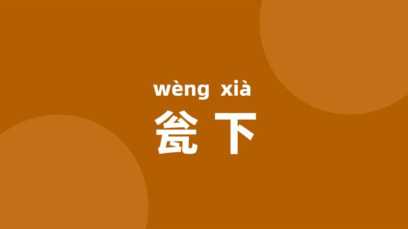 瓮下