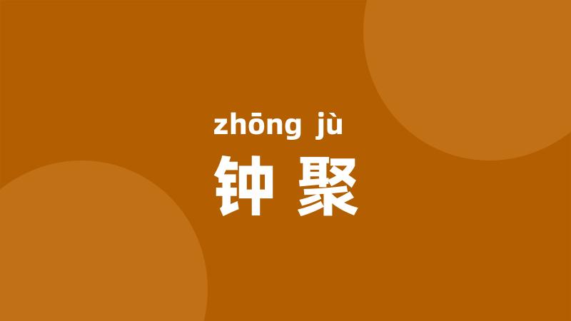 钟聚