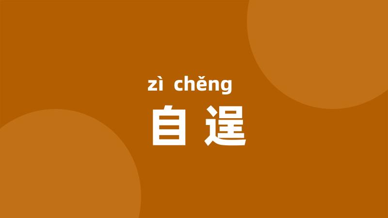 自逞