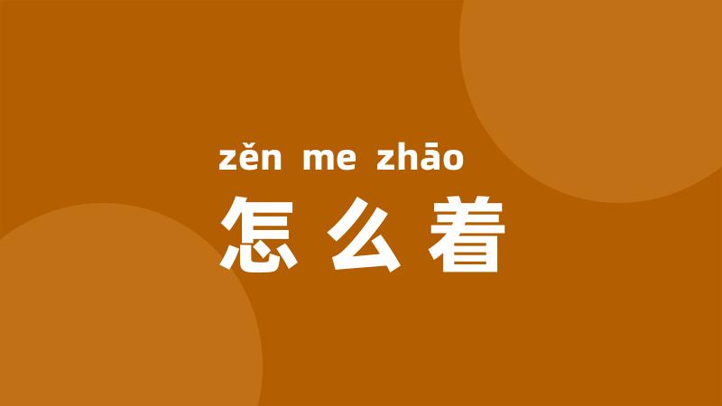 怎么着