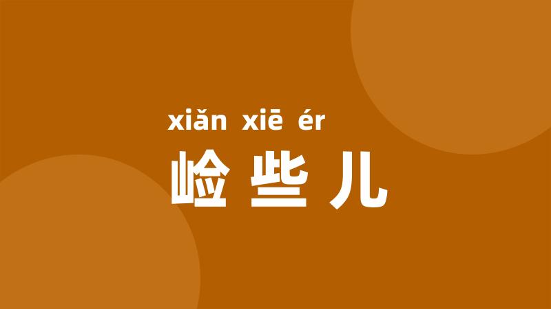 崄些儿