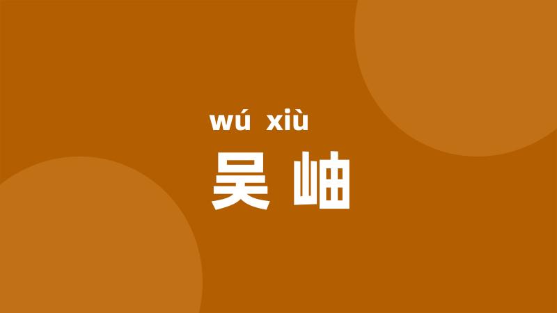 吴岫