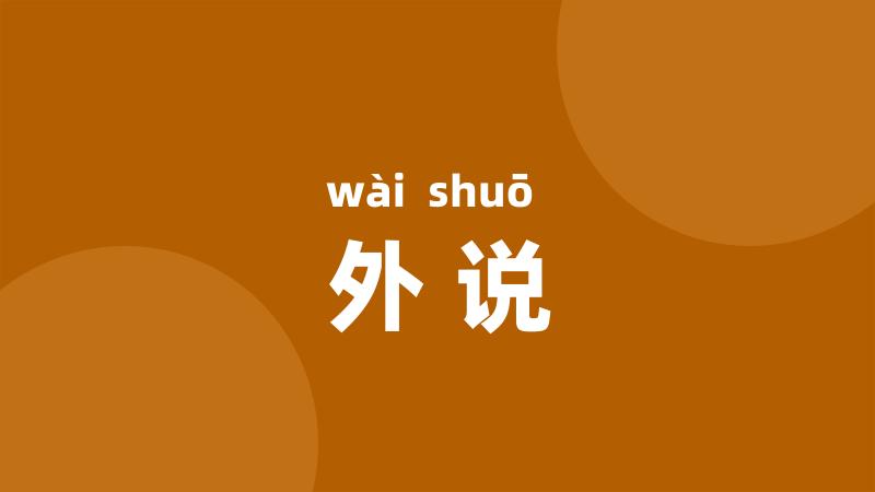 外说