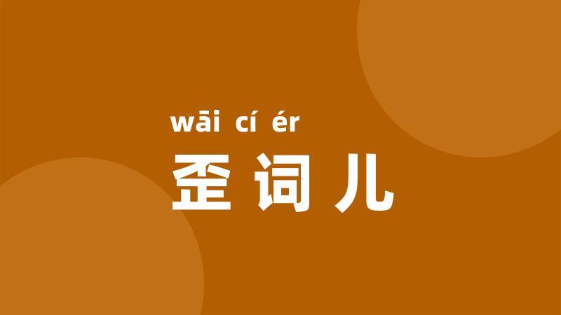 歪词儿