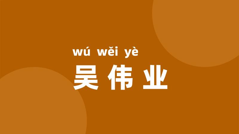 吴伟业