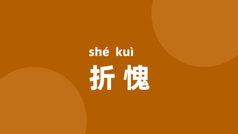 折愧