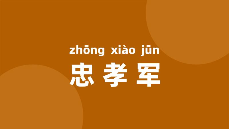 忠孝军