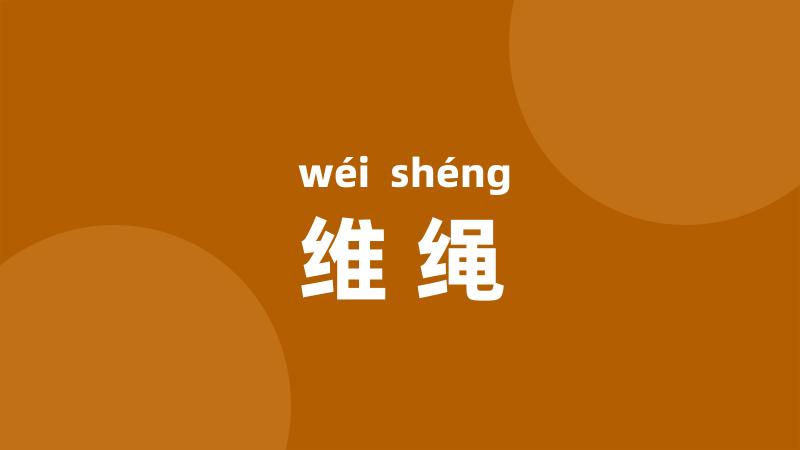 维绳