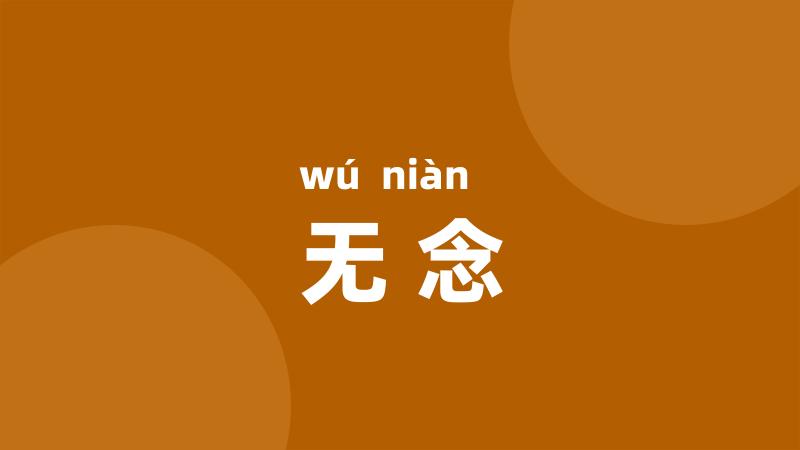 无念