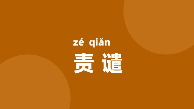 责谴
