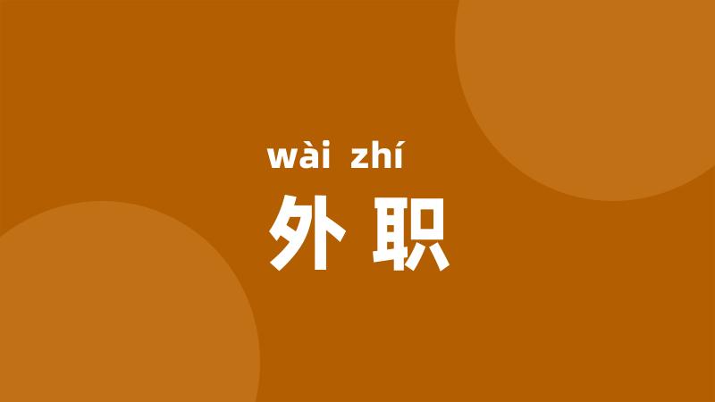 外职