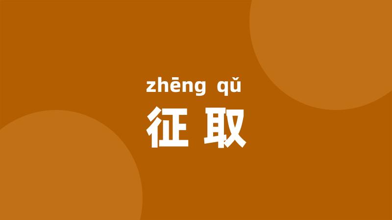 征取