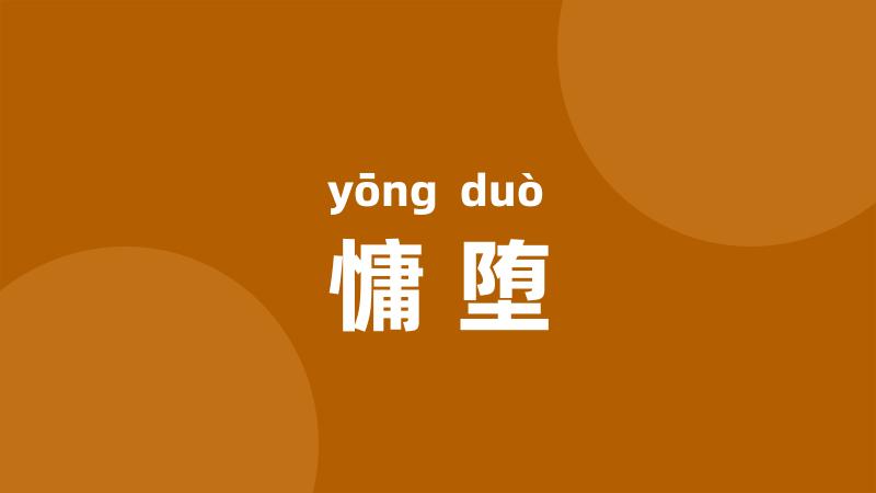 慵堕