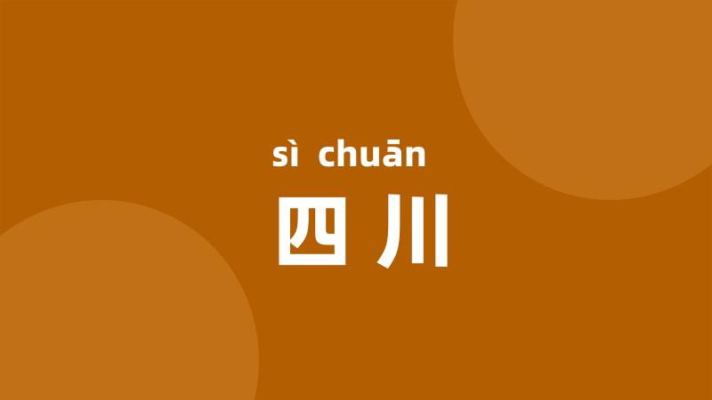 四川