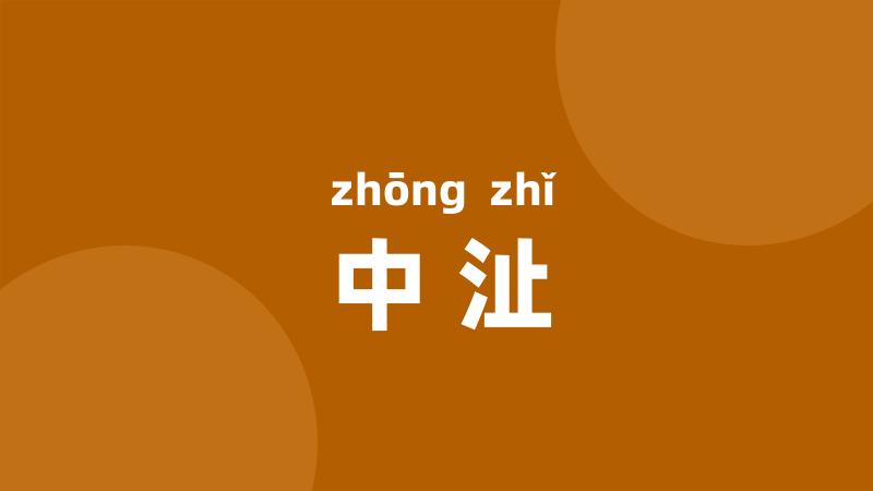中沚