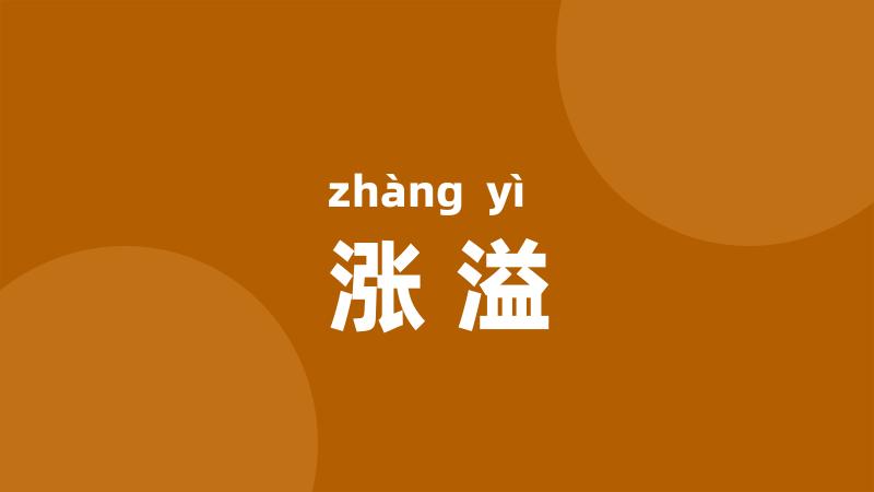 涨溢