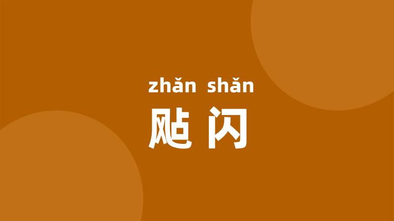飐闪
