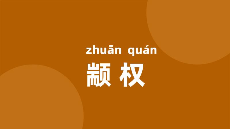 颛权