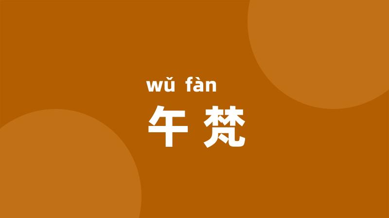 午梵