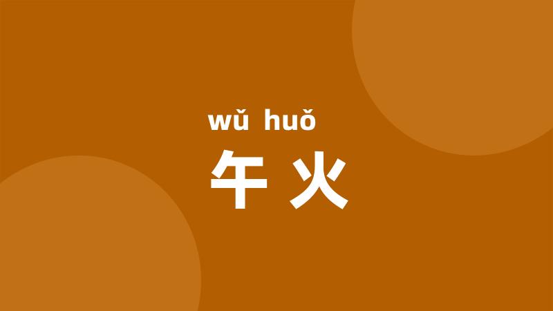 午火