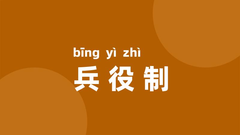 兵役制