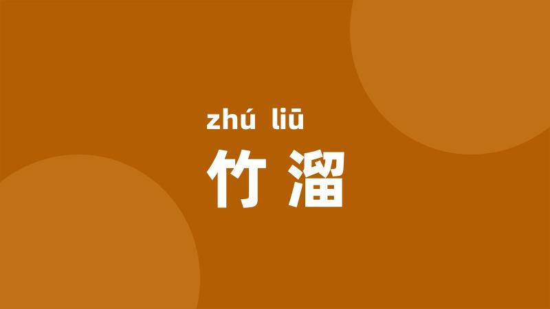 竹溜