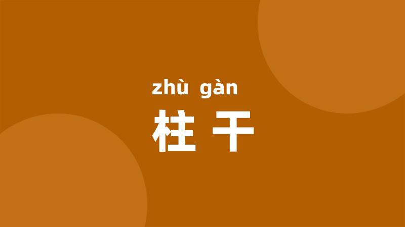 柱干