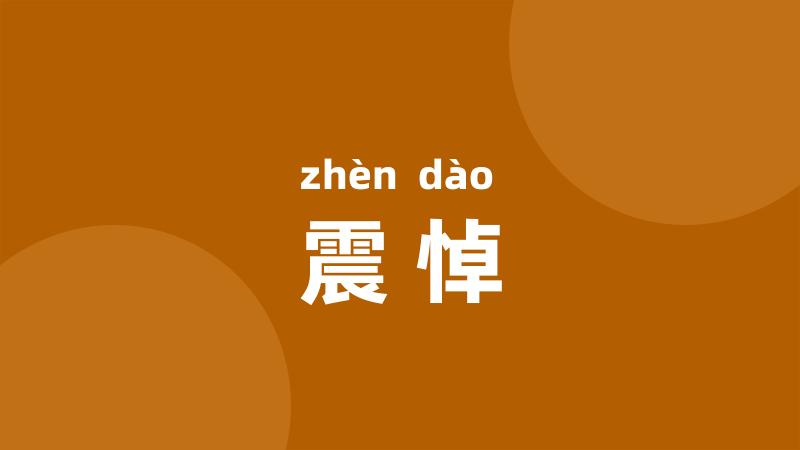 震悼
