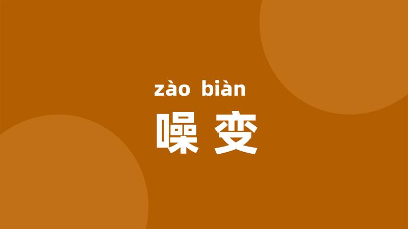 噪变