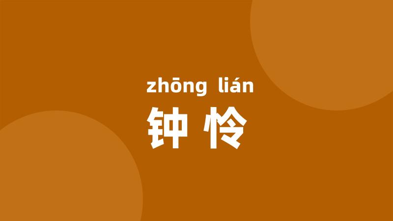 钟怜