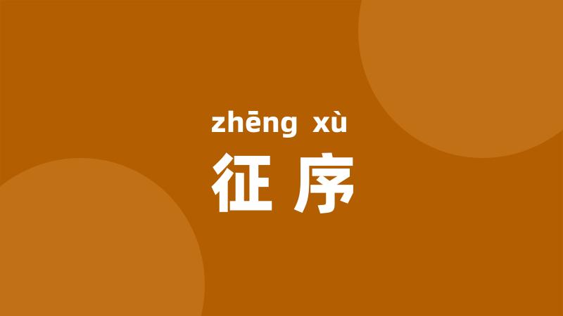 征序