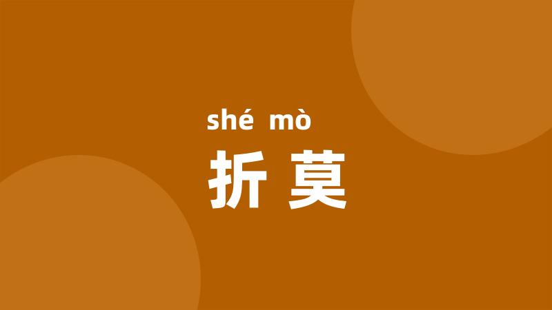 折莫