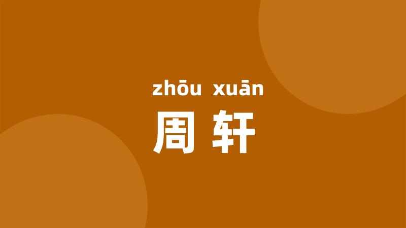 周轩