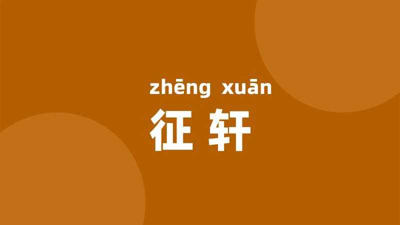 征轩