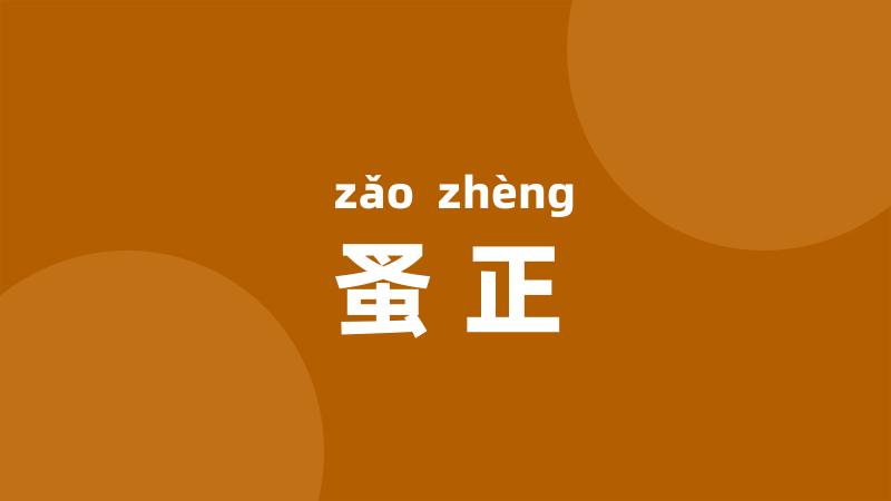 蚤正