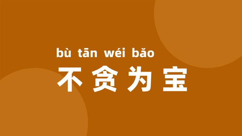 不贪为宝