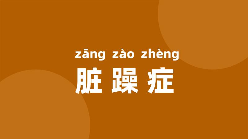 脏躁症