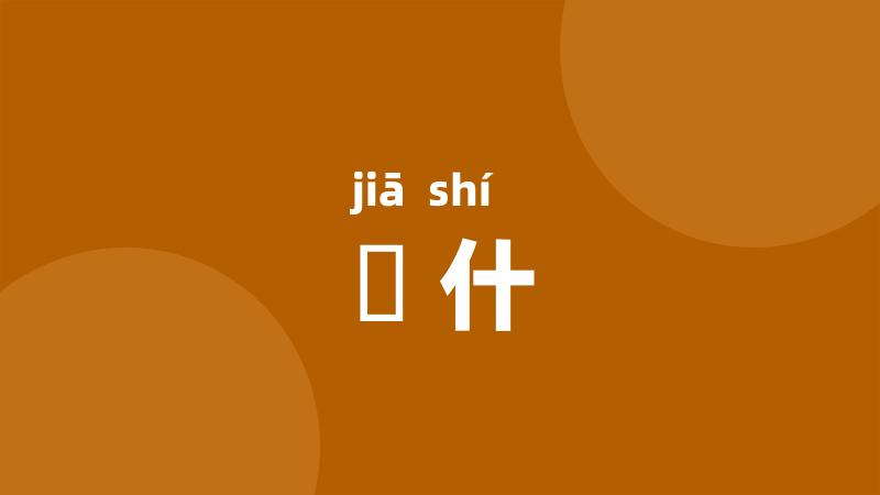 傢什