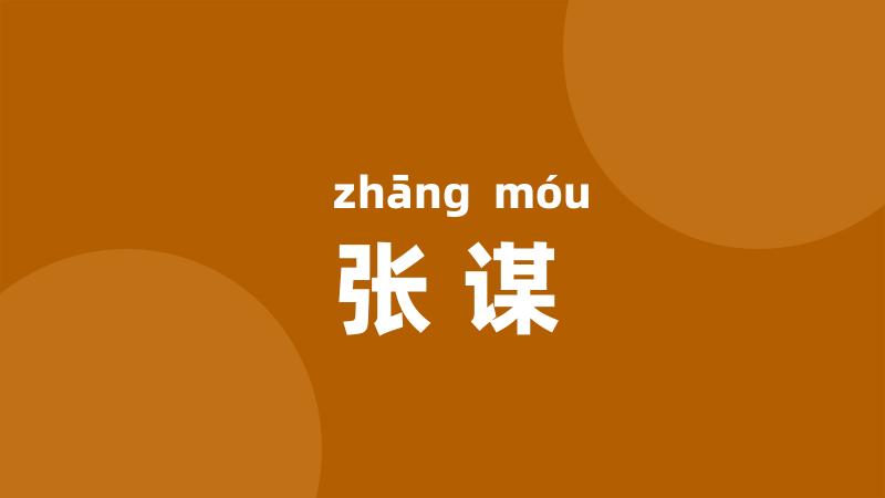 张谋