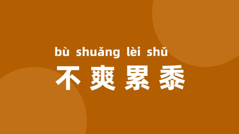 不爽累黍